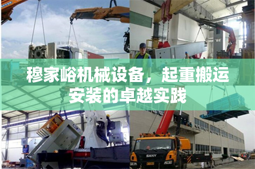 穆家峪机械设备，起重搬运安装的卓越实践