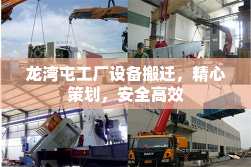 龙湾屯工厂设备搬迁，精心策划，安全高效