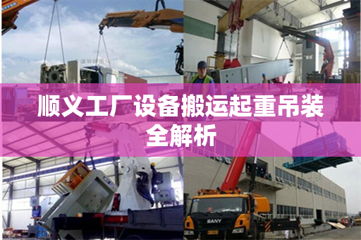 顺义工厂设备搬运起重吊装全解析