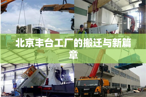 北京丰台工厂的搬迁与新篇章