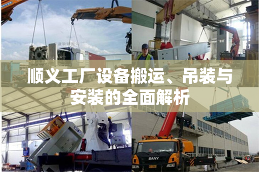 顺义工厂设备搬运、吊装与安装的全面解析