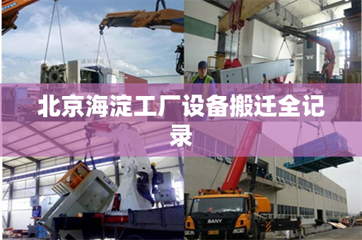 北京海淀工厂设备搬迁全记录