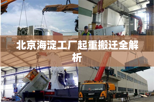 北京海淀工厂起重搬迁全解析