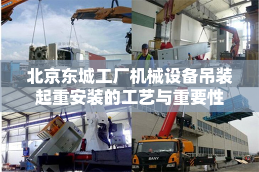 北京东城工厂机械设备吊装起重安装的工艺与重要性