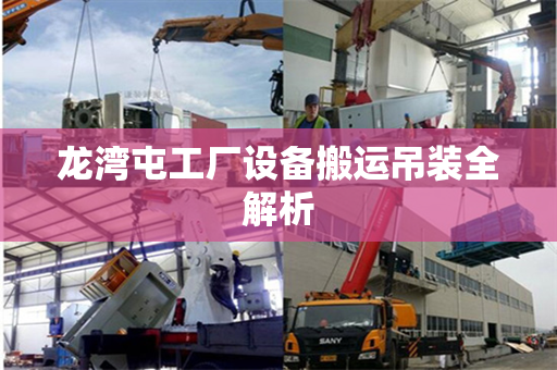 龙湾屯工厂设备搬运吊装全解析