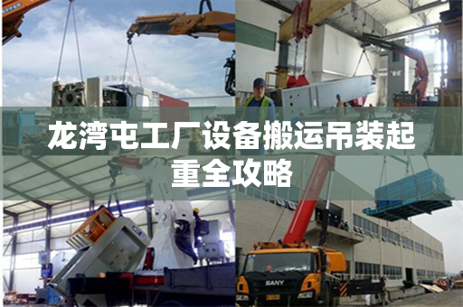 龙湾屯工厂设备搬运吊装起重全攻略