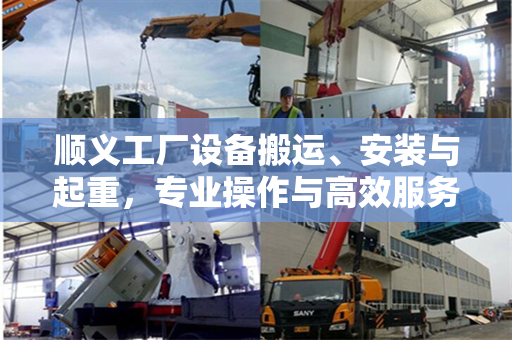 顺义工厂设备搬运、安装与起重，专业操作与高效服务