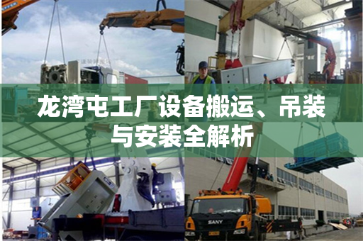龙湾屯工厂设备搬运、吊装与安装全解析