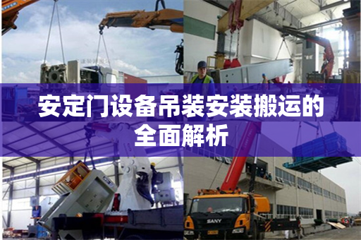 安定门设备吊装安装搬运的全面解析