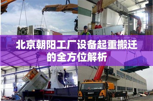 北京朝阳工厂设备起重搬迁的全方位解析