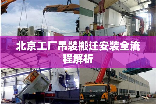 北京工厂吊装搬迁安装全流程解析
