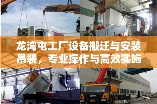 龙湾屯工厂设备搬迁与安装吊装，专业操作与高效实施