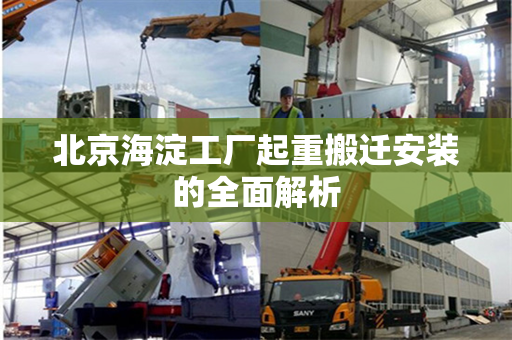 北京海淀工厂起重搬迁安装的全面解析