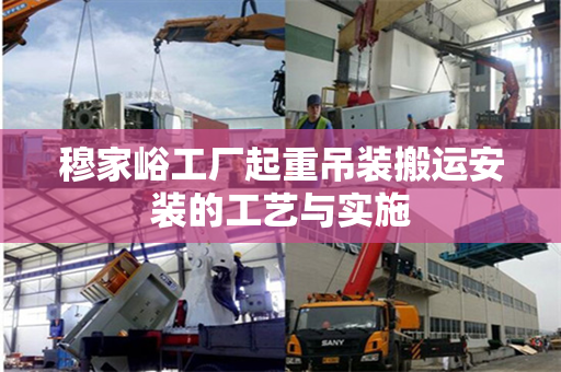 穆家峪工厂起重吊装搬运安装的工艺与实施