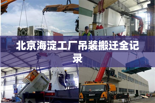 北京海淀工厂吊装搬迁全记录