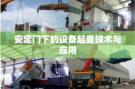 安定门下的设备起重技术与应用