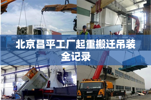 北京昌平工厂起重搬迁吊装全记录