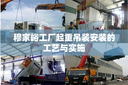 穆家峪工厂起重吊装安装的工艺与实施