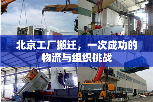 北京工厂搬迁，一次成功的物流与组织挑战