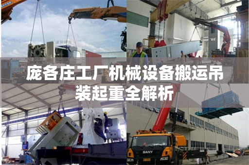 庞各庄工厂机械设备搬运吊装起重全解析