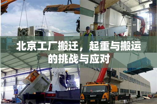 北京工厂搬迁，起重与搬运的挑战与应对