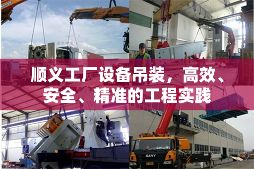 顺义工厂设备吊装，高效、安全、精准的工程实践
