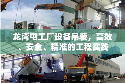 龙湾屯工厂设备吊装，高效、安全、精准的工程实践