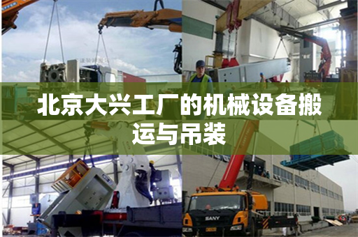 北京大兴工厂的机械设备搬运与吊装