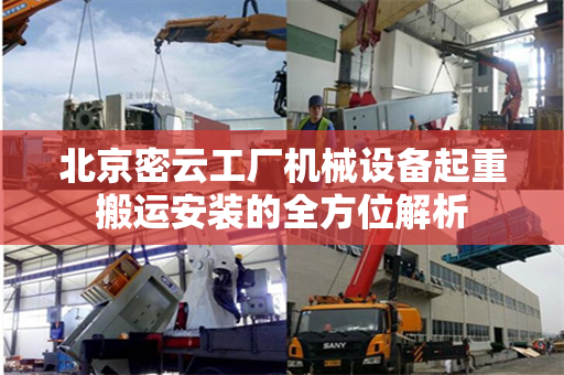 北京密云工厂机械设备起重搬运安装的全方位解析