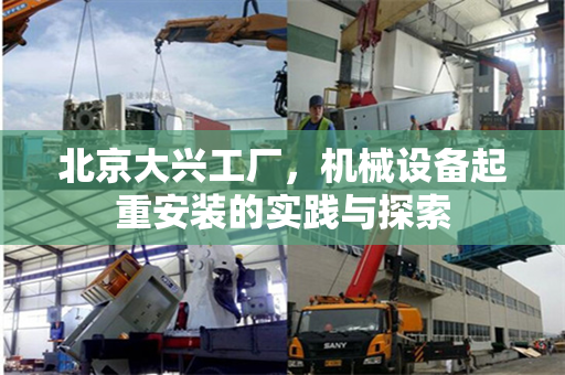 北京大兴工厂，机械设备起重安装的实践与探索