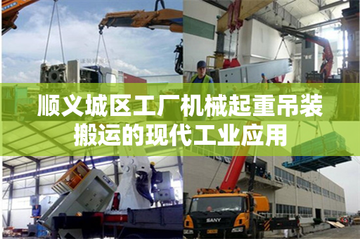 顺义城区工厂机械起重吊装搬运的现代工业应用