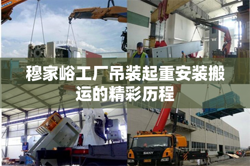 穆家峪工厂吊装起重安装搬运的精彩历程