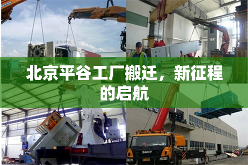 北京平谷工厂搬迁，新征程的启航