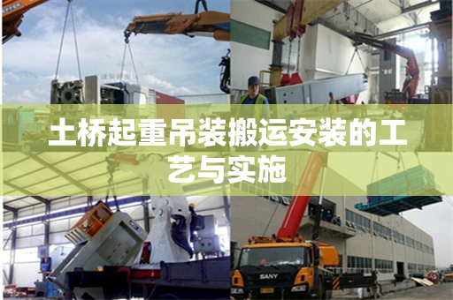 土桥起重吊装搬运安装的工艺与实施 土桥起重吊装搬运安装的工艺与实施