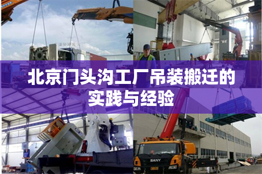 北京门头沟工厂吊装搬迁的实践与经验