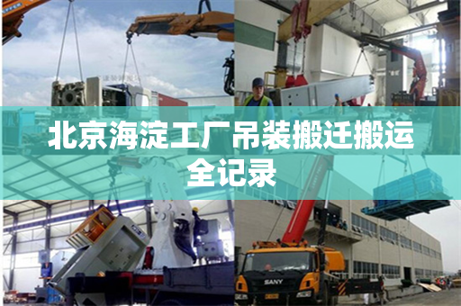 北京海淀工厂吊装搬迁搬运全记录