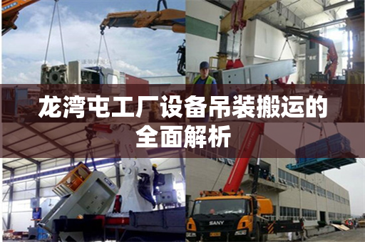 龙湾屯工厂设备吊装搬运的全面解析