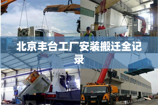 北京丰台工厂安装搬迁全记录