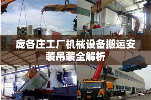庞各庄工厂机械设备搬运安装吊装全解析