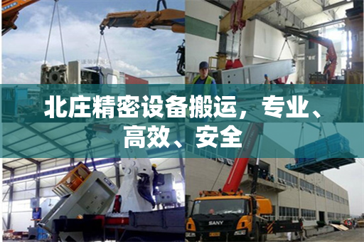 北庄精密设备搬运，专业、高效、安全