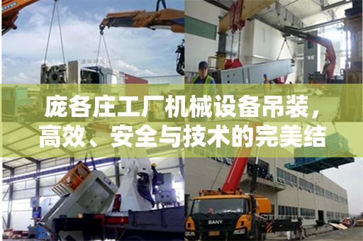 庞各庄工厂机械设备吊装，高效、安全与技术的完美结合