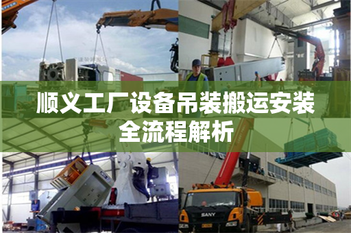 顺义工厂设备吊装搬运安装全流程解析