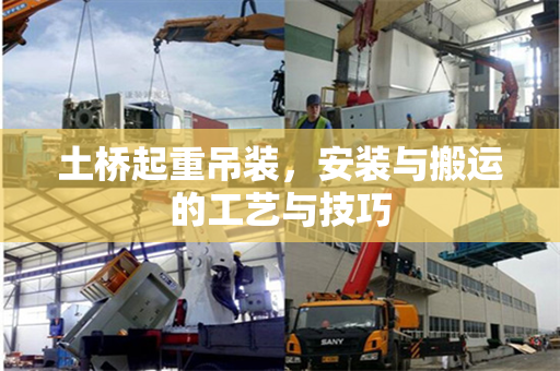 土桥起重吊装，安装与搬运的工艺与技巧