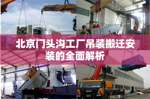北京门头沟工厂吊装搬迁安装的全面解析