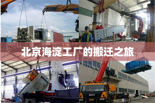 北京海淀工厂的搬迁之旅