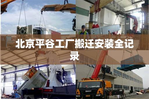 北京平谷工厂搬迁安装全记录