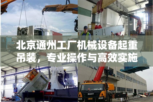 北京通州工厂机械设备起重吊装，专业操作与高效实施