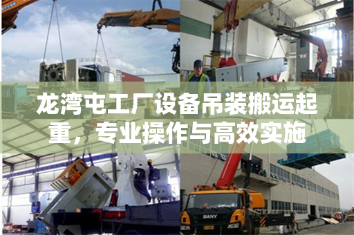 龙湾屯工厂设备吊装搬运起重，专业操作与高效实施