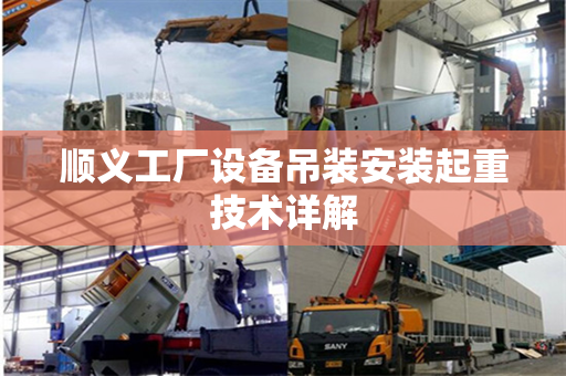 顺义工厂设备吊装安装起重技术详解