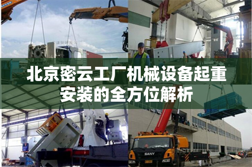 北京密云工厂机械设备起重安装的全方位解析